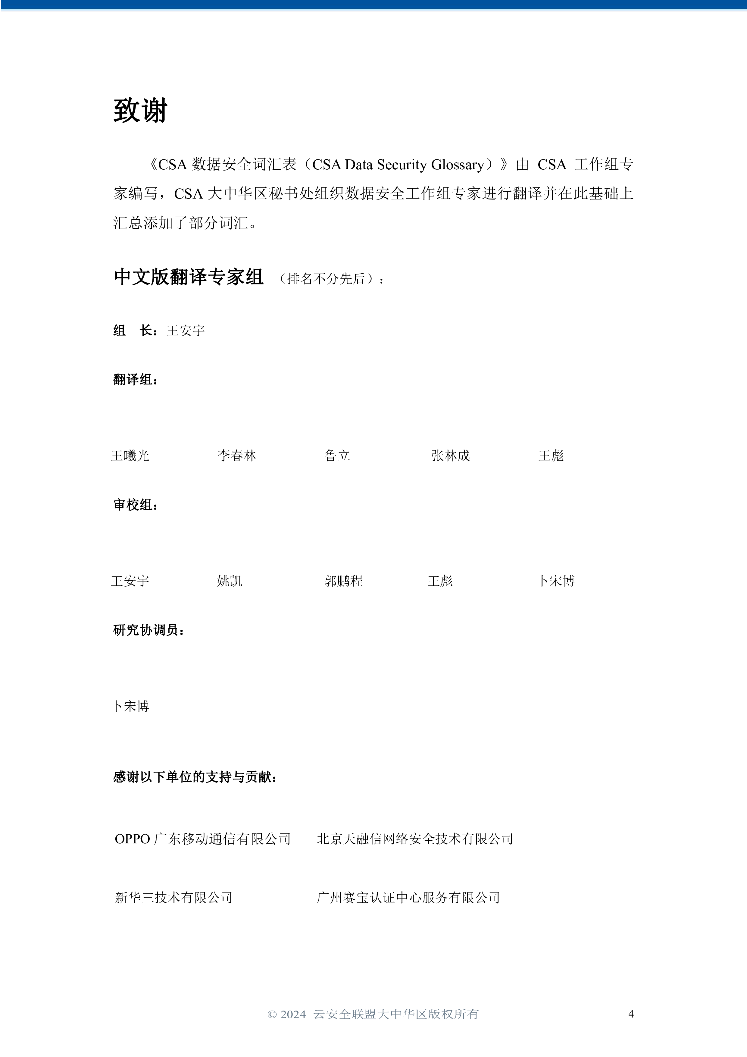 CSAGCRCSA数据安全词汇表202435页